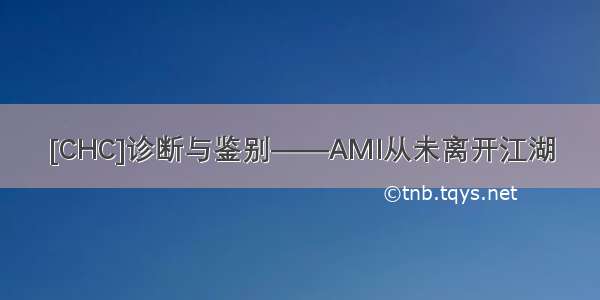 [CHC]诊断与鉴别——AMI从未离开江湖