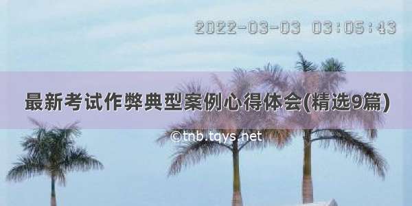 最新考试作弊典型案例心得体会(精选9篇)