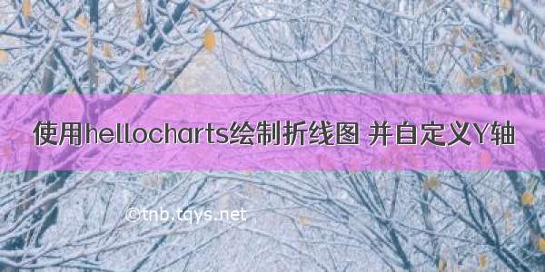 使用hellocharts绘制折线图 并自定义Y轴