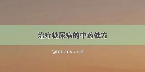 治疗糖尿病的中药处方