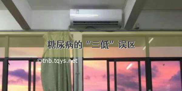 糖尿病的“三低”误区