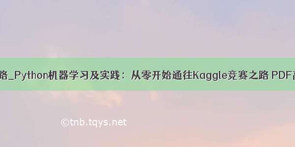 python竞赛之路_Python机器学习及实践：从零开始通往Kaggle竞赛之路 PDF高清完整版...