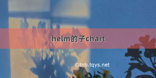 helm的子chart