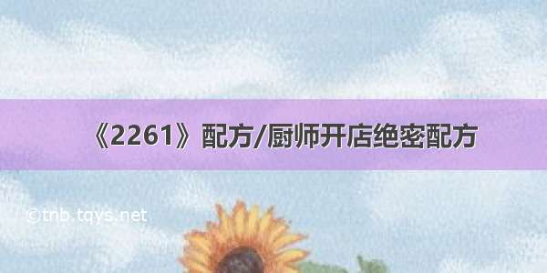 《2261》配方/厨师开店绝密配方