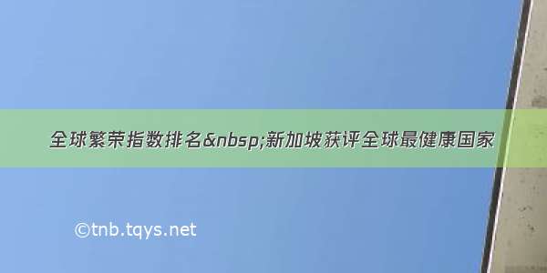 全球繁荣指数排名 新加坡获评全球最健康国家