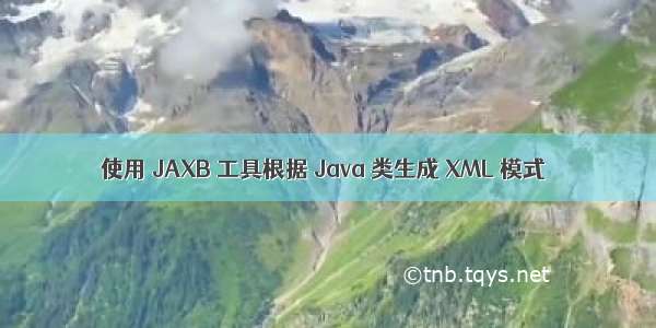 使用 JAXB 工具根据 Java 类生成 XML 模式