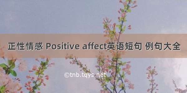 正性情感 Positive affect英语短句 例句大全