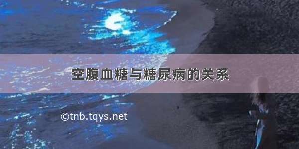 空腹血糖与糖尿病的关系