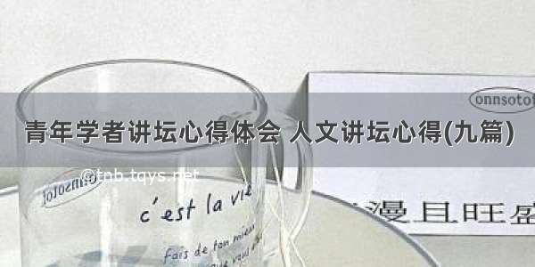 青年学者讲坛心得体会 人文讲坛心得(九篇)