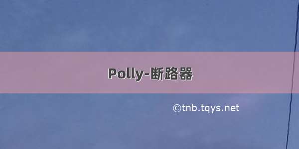 Polly-断路器
