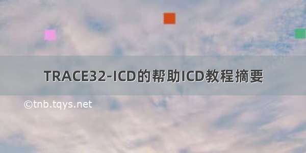 TRACE32-ICD的帮助ICD教程摘要