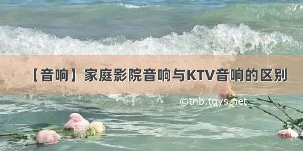 【音响】家庭影院音响与KTV音响的区别