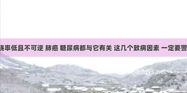 知晓率低且不可逆 肺癌 糖尿病都与它有关 这几个致病因素 一定要警惕！