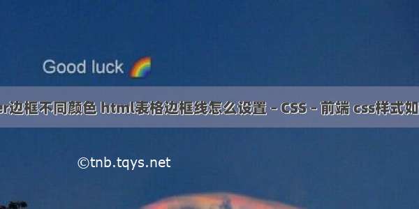 border边框不同颜色 html表格边框线怎么设置 – CSS – 前端 css样式如何调用