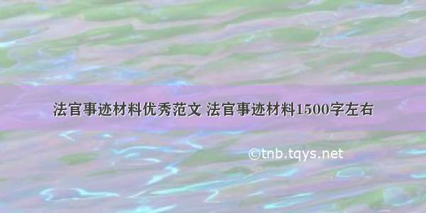 法官事迹材料优秀范文 法官事迹材料1500字左右