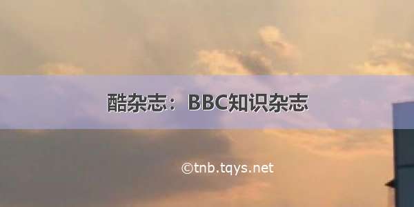 酷杂志：BBC知识杂志