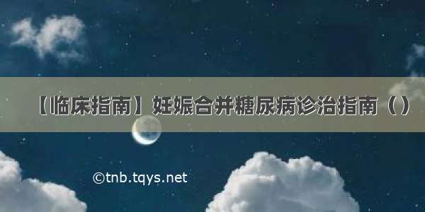 【临床指南】妊娠合并糖尿病诊治指南（）