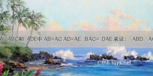 如图 在△ABC和△ADE中 AB=AC AD=AE ∠BAC=∠DAE 求证：△ABD≌△ACE．