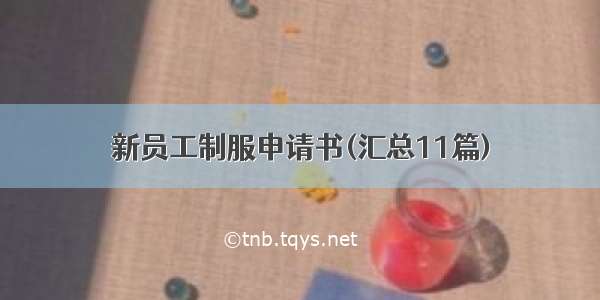 新员工制服申请书(汇总11篇)