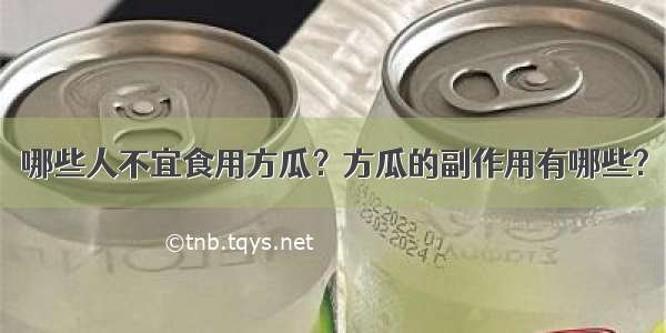 哪些人不宜食用方瓜？方瓜的副作用有哪些?