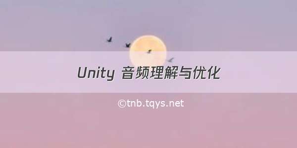 Unity 音频理解与优化