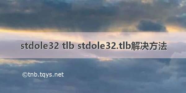 stdole32 tlb stdole32.tlb解决方法