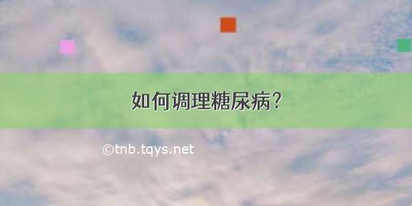 如何调理糖尿病？