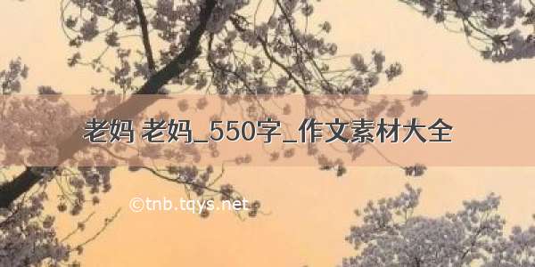 老妈 老妈_550字_作文素材大全