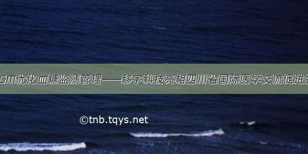 CGM优化血糖监测管理——移宇科技亮相四川省国际医学交流促进会