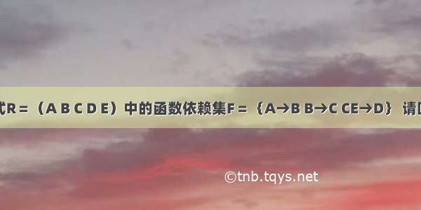 如果关系模式R＝（A B C D E）中的函数依赖集F＝｛A→B B→C CE→D｝ 请回答下列问题