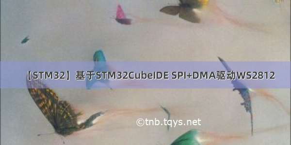 【STM32】基于STM32CubeIDE SPI+DMA驱动WS2812