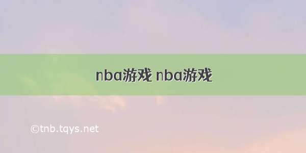 nba游戏 nba游戏