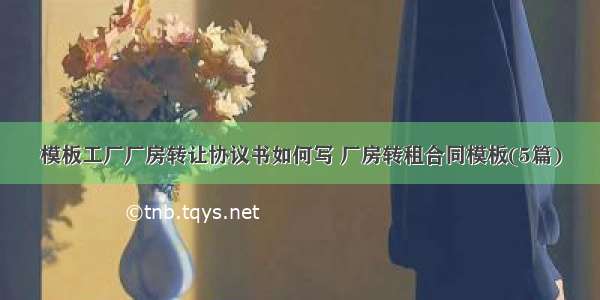 模板工厂厂房转让协议书如何写 厂房转租合同模板(5篇)