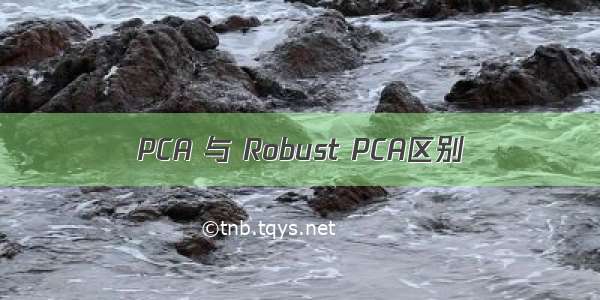 PCA 与 Robust PCA区别