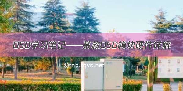 OSD学习笔记——某款OSD模块硬件详解