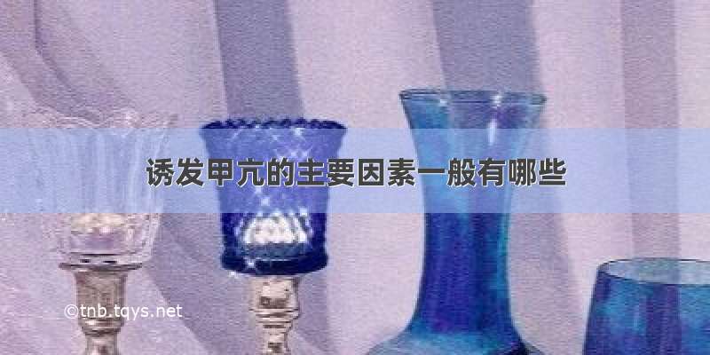 诱发甲亢的主要因素一般有哪些