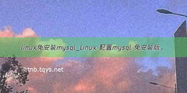 linux免安装mysql_Linux 配置mysql 免安装版。