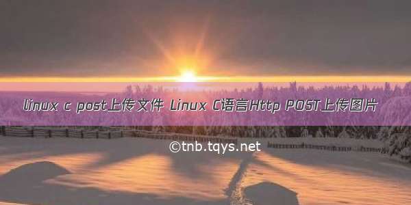 linux c post上传文件 Linux C语言Http POST上传图片