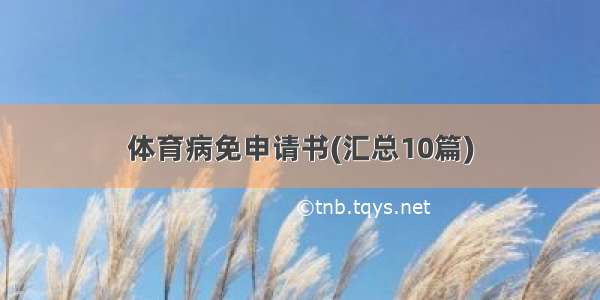 体育病免申请书(汇总10篇)