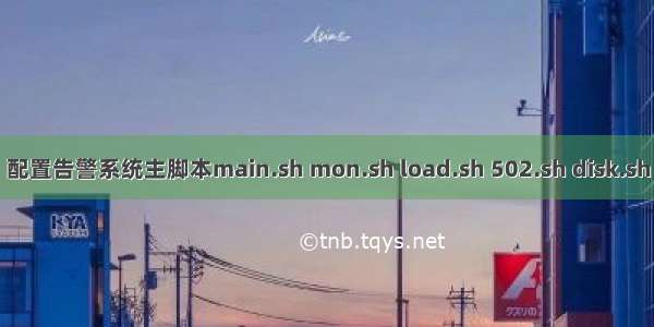 配置告警系统主脚本main.sh mon.sh load.sh 502.sh disk.sh