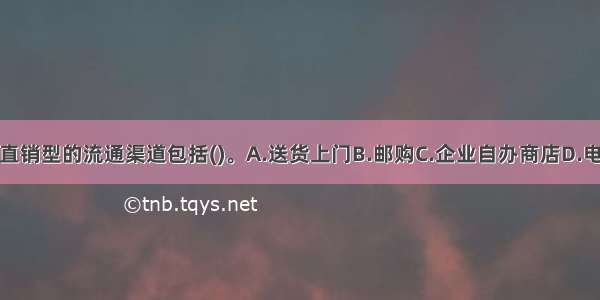 排除中间商--直销型的流通渠道包括()。A.送货上门B.邮购C.企业自办商店D.电话营销E.超市