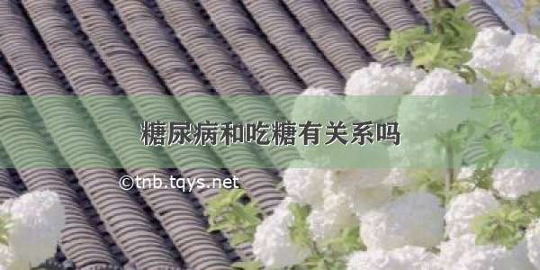 糖尿病和吃糖有关系吗