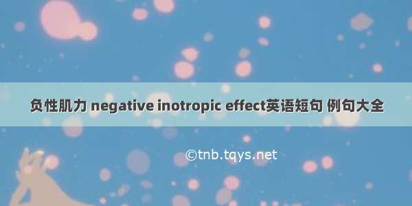 负性肌力 negative inotropic effect英语短句 例句大全