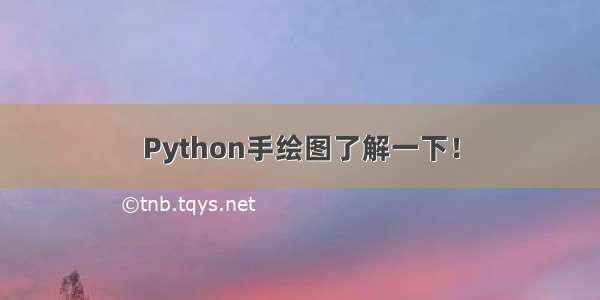 Python手绘图了解一下！