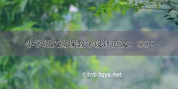 小学语文微课教学设计范文：掌声