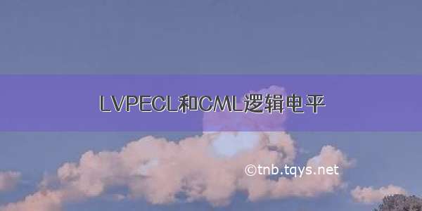 LVPECL和CML逻辑电平