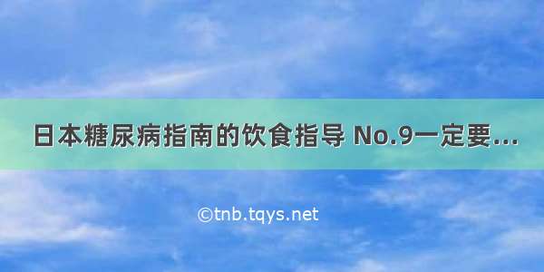 日本糖尿病指南的饮食指导 No.9一定要...