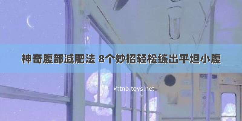 神奇腹部减肥法 8个妙招轻松练出平坦小腹