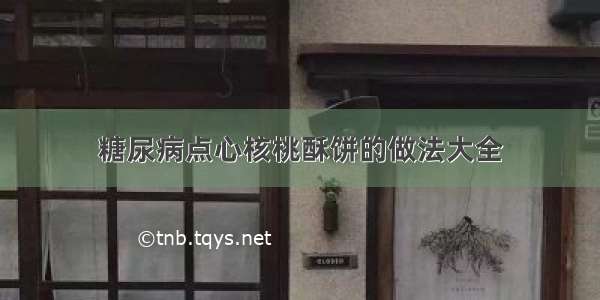 糖尿病点心核桃酥饼的做法大全