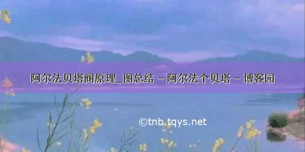 阿尔法贝塔阀原理_图总结 - 阿尔法个贝塔 - 博客园